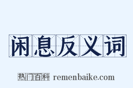 闲息反义词是什么意思的图片